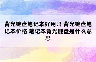 背光键盘笔记本好用吗 背光键盘笔记本价格 笔记本背光键盘是什么意思